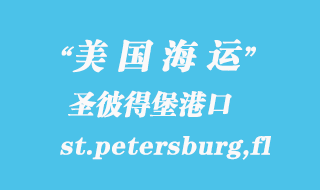 美國海運港口：圣彼得堡（st.petersburg,fl）港口