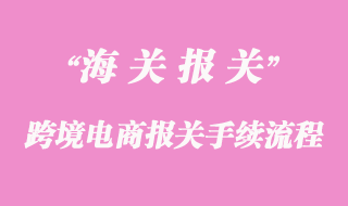 跨境電商報關(guān)_報檢流程是怎樣的
