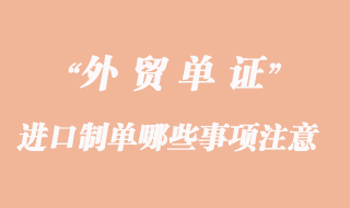 進(jìn)口制單哪些事項必須注意