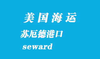 美國海運(yùn)港口：蘇厄德（seward）港口