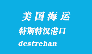 美國(guó)海運(yùn)港口：特斯特漢（destrehan）港口