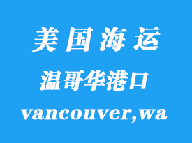 美國海運(yùn)港口：溫哥華（vancouver,wa）港口