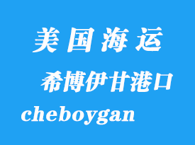 美國(guó)海運(yùn)港口：希博伊甘（cheboygan）港口