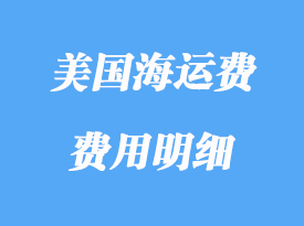 美國海運(yùn)運(yùn)費(fèi)是多少_美國海運(yùn)費(fèi)明細(xì)