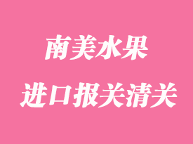 南美進(jìn)口水果報(bào)關(guān)通關(guān)流程及其資料