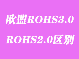 歐盟ROHS3.0檢測標準測試項目內容和ROHS2.0有什么區別?