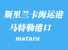 斯里蘭卡海運港口:馬特勒(matara)港口