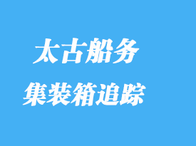 太古船務(wù)集裝箱追蹤