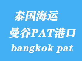 泰國海運(yùn)港口：曼谷PAT港（bangkok pat）