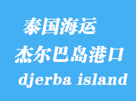 突尼斯海運港口：杰爾巴島（djerba island）港口