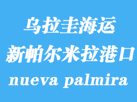 烏拉圭海運港口:新帕爾米拉(nueva palmira)港口