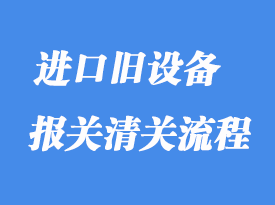 上海進(jìn)口設(shè)備退運(yùn)報(bào)關(guān)代理所需資料