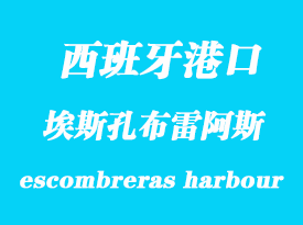 西班牙海運港口:埃斯孔布雷阿斯(escombreras harbour)港口