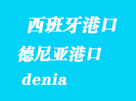西班牙海運(yùn)港口:德尼亞(denia)港口