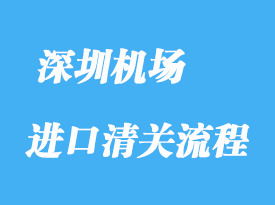 深圳機場進口清關流程與注意事項