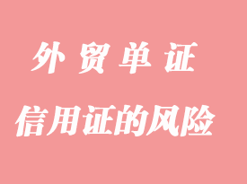 如何避免即期信用證的風(fēng)險(xiǎn)詳解