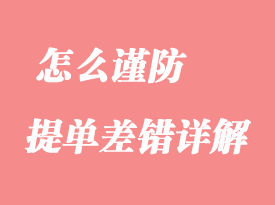 怎么謹(jǐn)防提單差錯(cuò)詳解