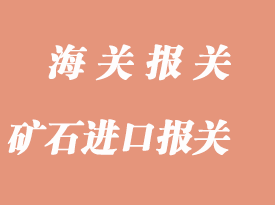 礦石進(jìn)口報(bào)關(guān)查驗(yàn)主要問題解決