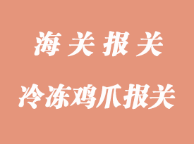 冷凍雞爪進(jìn)口清關(guān)通關(guān)時效
