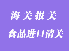食品進口清關手續_副食進口清關要求