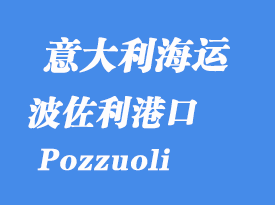 意大利海運港口:波佐利(Pozzuoli)港口