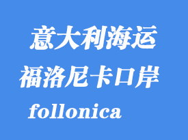 意大利海運港口:福洛尼卡(follonica)港口