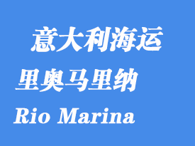 意大利海運港口:里奧馬里納(Rio Marina)港口