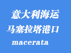 意大利海運港口:馬塞拉塔(macerata)港口
