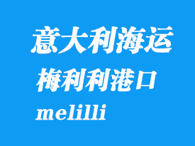 意大利海運(yùn)港口：梅利利（melilli）港口
