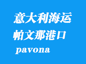 意大利海運港口：帕文那（pavona）港口