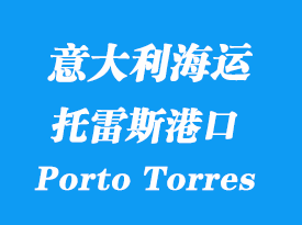 意大利海運(yùn)港口：托雷斯港（Porto Torres）港口