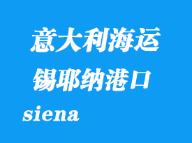 意大利海運(yùn)港口：錫耶納（siena）港口