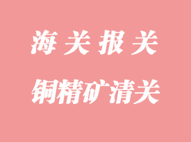 銅精礦進口清關手續_港口流程與單證