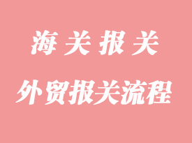 進出口外貿報關流程