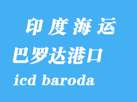 印度海運(yùn)港口：巴羅達(dá)（icd baroda）港口