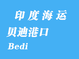 印度海運(yùn)港口：貝迪（Bedi）港口