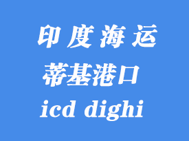 印度海運港口:蒂基(icd dighi)港口