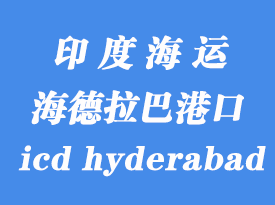 印度海運港口:海德拉巴(icd hyderabad)港口