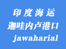 印度海運(yùn)港口：迦哇內(nèi)盧（jawaharial nehru）港口