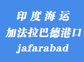 印度海運港口:加法拉巴德(jafarabad)港口