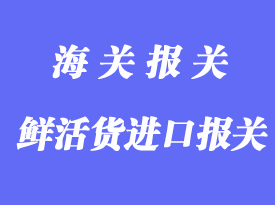 香港進(jìn)口清關(guān)知識(shí)_香港進(jìn)出口貨物報(bào)關(guān)