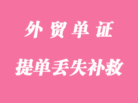 提單丟失怎么處理？