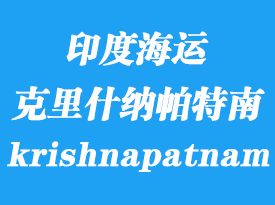 印度海運(yùn)港口：克里什納帕特南港 krishnapatnam