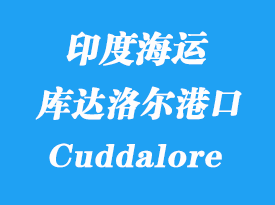 印度海運港口：庫達(dá)洛爾（Cuddalore）港口