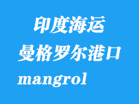 印度海運(yùn)港口：曼格羅爾（mangrol）港口