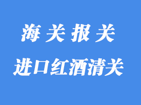 英國進口紅酒清關材料與清關流程
