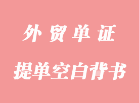 提單中什么是空白背書(shū)詳解