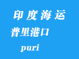 印度海運港口:普里(puri)港口