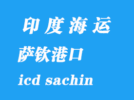 印度海運港口:薩欽(icd sachin)港口