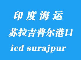 印度海運港口:蘇拉吉普爾(icd surajpur)港口
